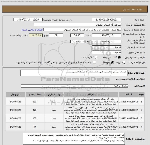 استعلام خرید لباس کار تعمیراتی طبق مشخصات و شرایط فایل پیوست