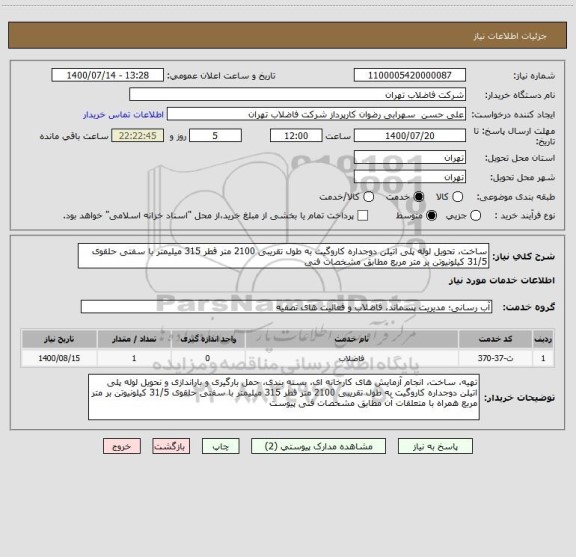 استعلام ساخت، تحویل لوله پلی اتیلن دوجداره کاروگیت به طول تقریبی 2100 متر قطر 315 میلیمتر با سفتی حلقوی 31/5 کیلونیوتن بر متر مربع مطابق مشخصات فنی 