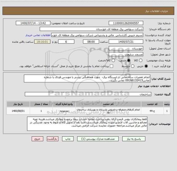 استعلام انجام تعمیرات ساختمانی در ایستگاه برق-  جهت هماهنگی بیشتر با مهندس فردی با شماره تماس09166132415 تماس بگیرید.
