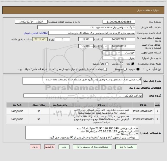 استعلام قالب جوش اتصال دو راهی و سه راهی ودستگیره طبق مشخصات و توضیحات داده شده 