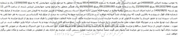 مزایده حق امتیاز و اشتراک تلفن همراه