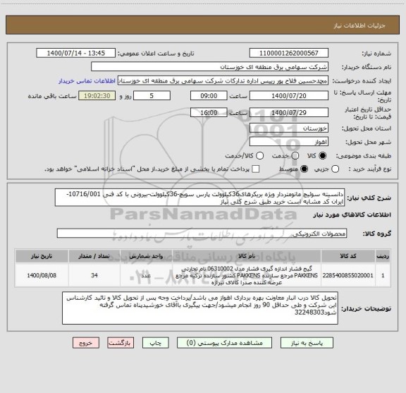 استعلام دانسیته سوئیچ مانومتردار ویژه بریکرهای36کیلوولت پارس سویچ-36کیلوولت-بیرونی با کد فنی 10716/001- ایران کد مشابه است خرید طبق شرح کلی نیاز