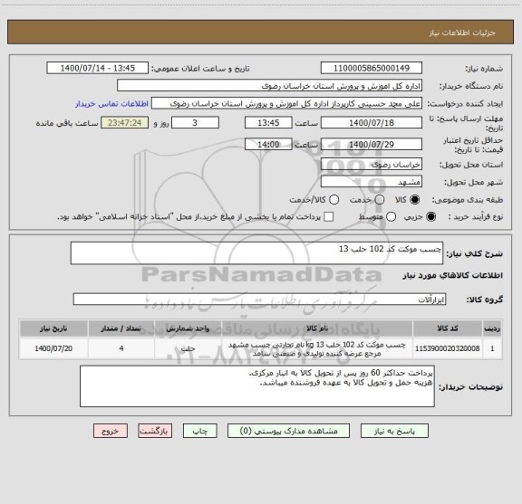 استعلام چسب موکت کد 102 حلب 13