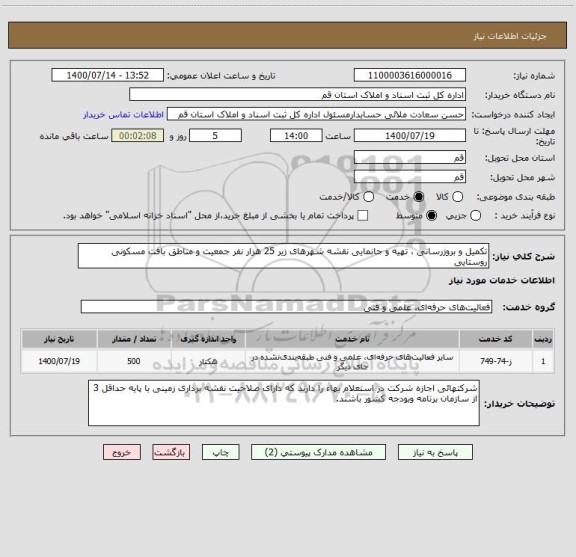 استعلام تکمیل و بروزرسانی ، تهیه و جانمایی نقشه شهرهای زیر 25 هزار نفر جمعیت و مناطق بافت مسکونی روستایی