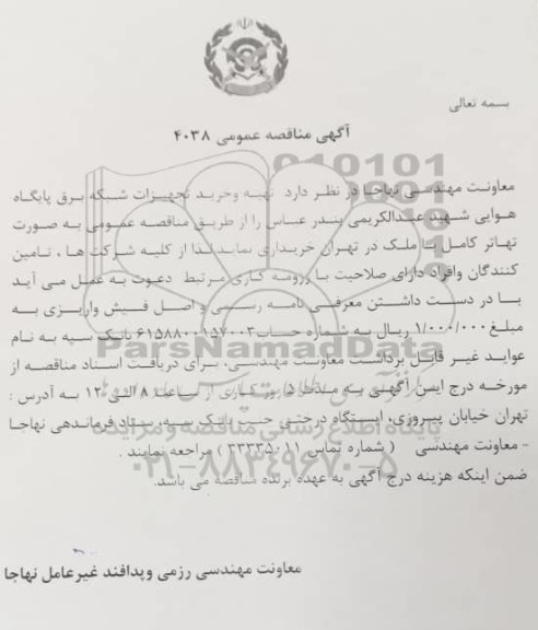 مناقصه تهیه و خرید تجهیزات شبکه برق پایگاه هوایی