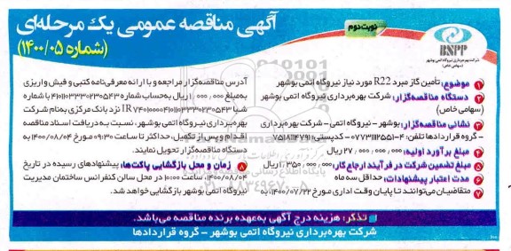 مناقصه تامین گاز مبرد r22  - نوبت دوم