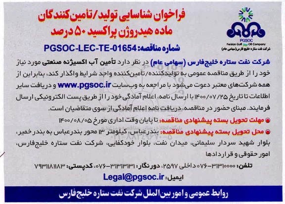 مناقصه تأمین آب اکسیژنه صنعتی