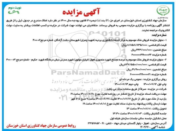 مزایده مزایده فروش ملک موسوم به خدمات کشاورزی نوبت دوم 