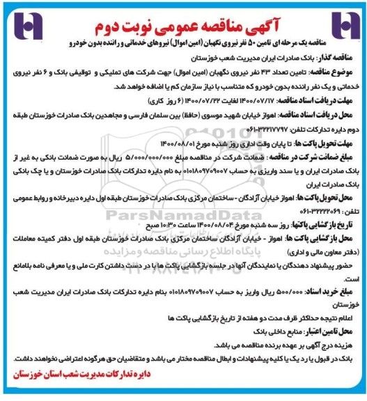 مناقصه تامین 50 نفر نیروی نگهبان - نوبت دوم