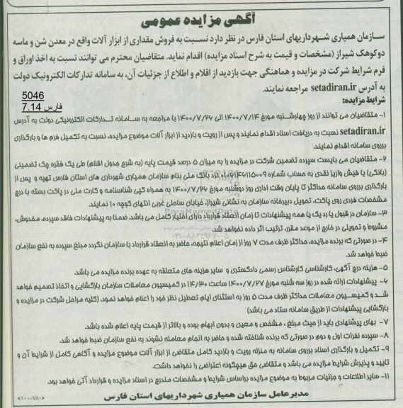 مزایده فروش مقداری از ابزارآلات 