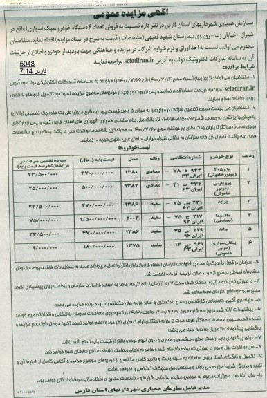مزایده  فروش تعداد 6 دستگاه خودرو سبک سواری