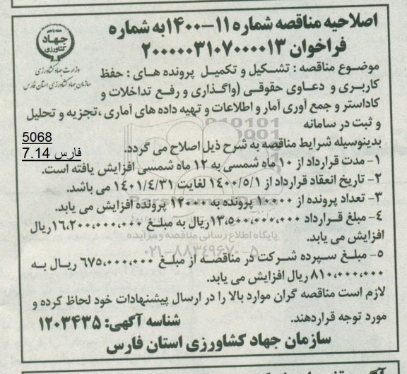 اصلاحیه،اصلاحیه مناقصه خرید سیستم تلفن سانترال ساختمان مرکزی شهرداری و دستگاه های تلفن- نوبت دوم