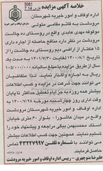 مزایده اجاره داری 15 هکتار از اراضی دیم