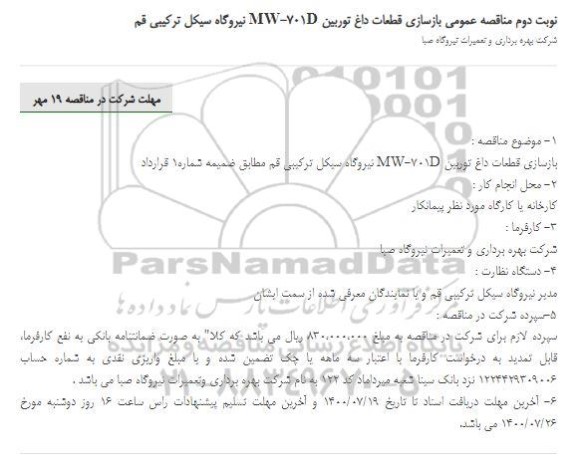 مناقصه بازسازی قطعات داغ توربین MW-701D - نوبت دوم