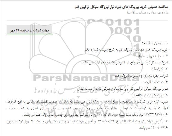 مناقصه،مناقصه خرید بیرینگ 