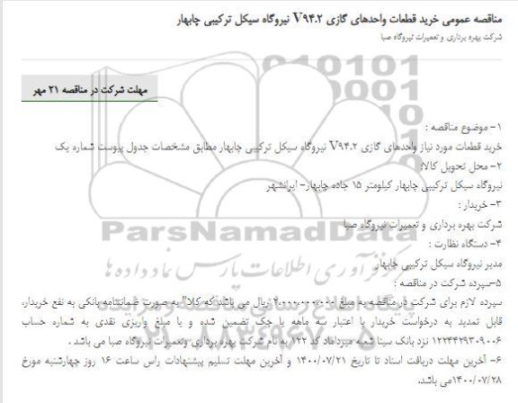 مناقصه خرید قطعات واحدهای گازی V94.2 نیروگاه سیکل ترکیبی