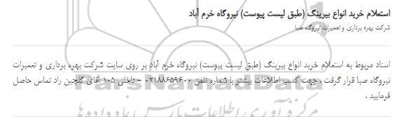 استعلام خرید انواع بیرنگ 