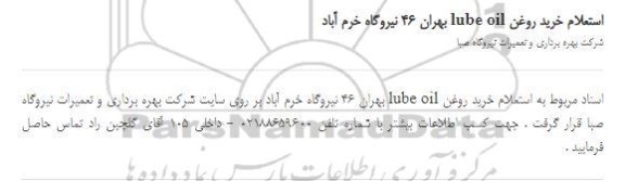 استعلام خرید روغن lube oil بهران 46 