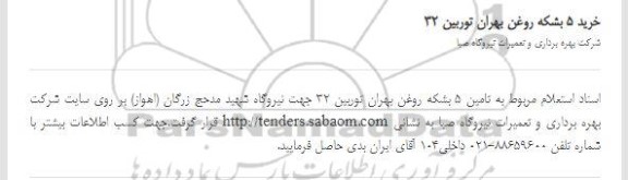 استعلام خرید 5 بشکه روغن بهران توربین 32