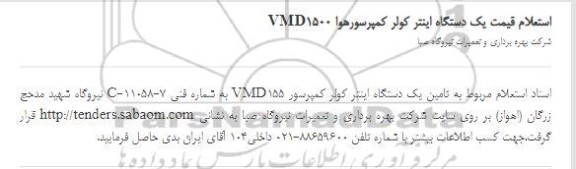 استعلام قیمت یک دستگاه اینتر کولر کمپرسورهوا VMD1500