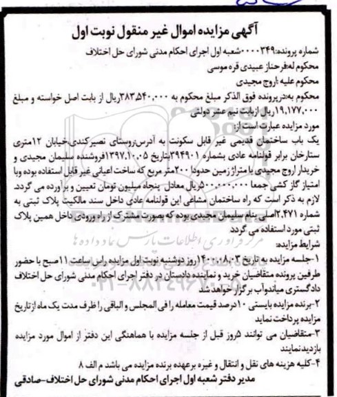 آگهی مزایده،مزایده یک باب ساختمان قدیمی به متراژ 200 مترمربع