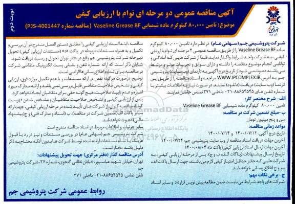 مناقصه عمومی، مناقصه عمومی تامین 80.000 کیلوگرم ماده شیمیایی vaseline Grease BF   