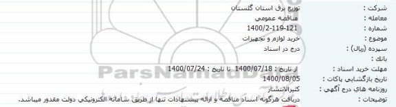 مناقصه، مناقصه خرید لوازم و تجهیزات 