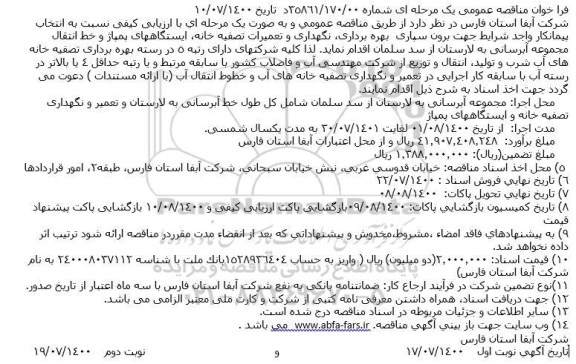 فراخوان مناقصه برون سپاری  بهره برداری، نگهداری و تعمیرات تصفیه خانه...