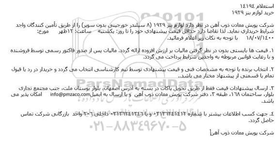 استعلام خرید لوازم بنز 1929