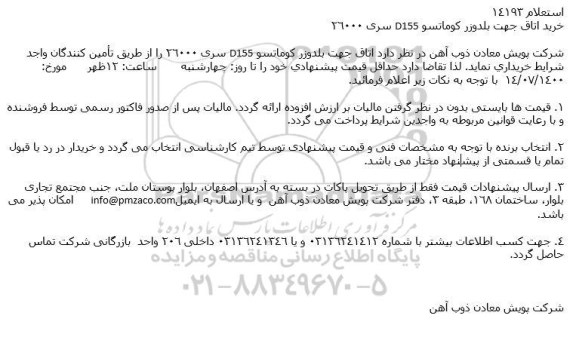 استعلام خرید اتاق جهت بلدوزر كوماتسو D155 سری 26000