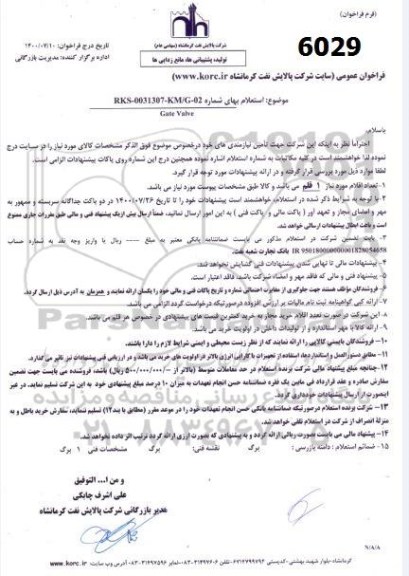 استعلام Gtobe valve