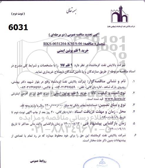 مناقصه خرید 9 قلم پوتین ایمنی تجدید نوبت دوم 