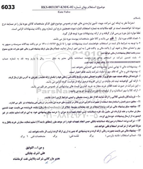 استعلام خرید  gate valve	