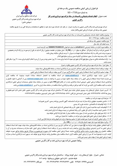فراخوان مناقصه  انجام خدمات پشتیبانی و تاسیسات