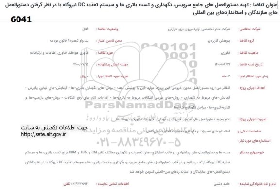 فراخوان تهیه دستورالعمل های جامع سرویس ، نگهداری و تست باتری ها ...