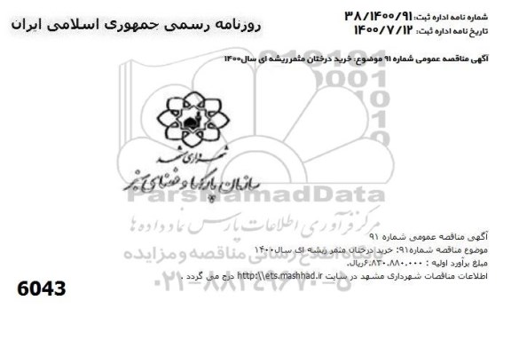 مناقصه خرید درختان مثمر ریشه ای سال 1400