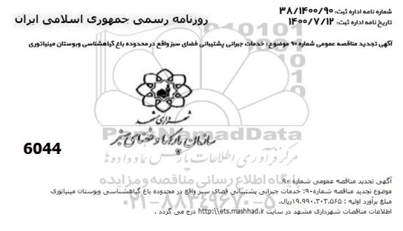 مناقصه خدمات جبرانی پشتیبانی فضای سبز - تجدید