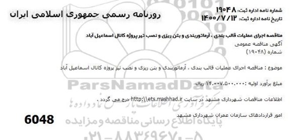 مناقصه اجرای عملیات قالب بندی، آرماتوربندی و بتن ریزی و نصب تیر