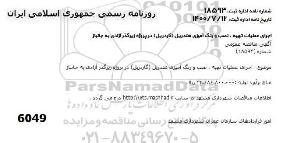 مناقصه، مناقصه اجرای عملیات تهیه، نصب و رنگ آمیزی هندریل (گاردریل) 