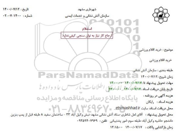 استعلام،استعلام خرید اقلام ورزشی