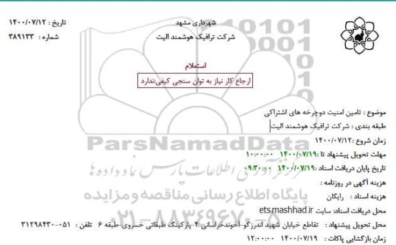 استعلام تامین امنیت دوچرخه های اشتراکی