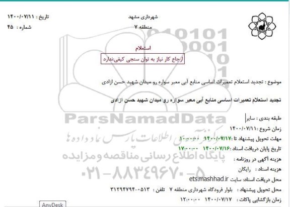 تجدید استعلام، تجدید استعلام تعمیرات اساسی منابع آبی معبر سواره رو