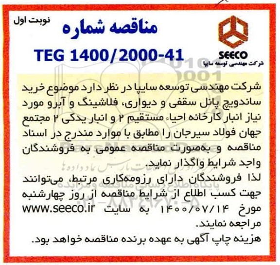 مناقصه، مناقصه خرید ساندویچ پانل سقفی 