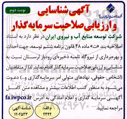 آگهی شناسایی و ارزیابی صلاحیت سرمایه گذار جهت احداث و بهره برداری از نیروگاه تلمبه ذخیره ای