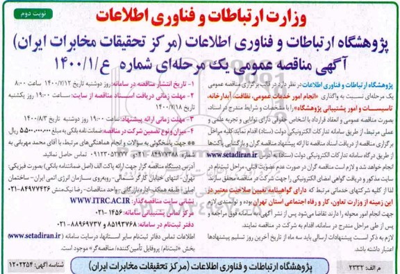 مناقصه انجام امور خدمات عمومی،نظافت ،آبدارخانه،تاسیسات و امور پشتیبانی نوبت دوم 