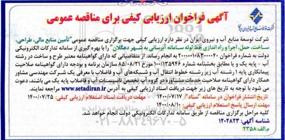 فراخوان ارزیابی اجرا و راه اندازی خط لوله سامانه آبرسانی
