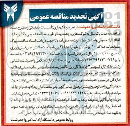 مناقصه عمومی، مناقصه عمومی نگهداری تاسیسات مکانیکی