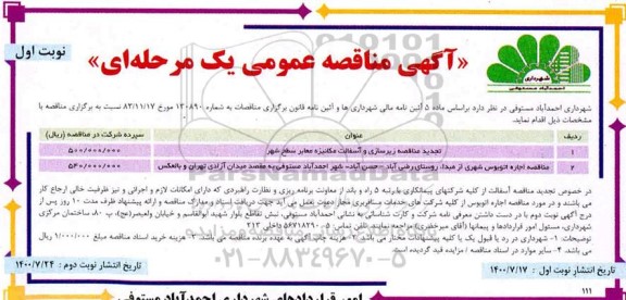 تجدید مناقصه زیرسازی و آسفالت مکانیزه معابر سطح شهر  ...