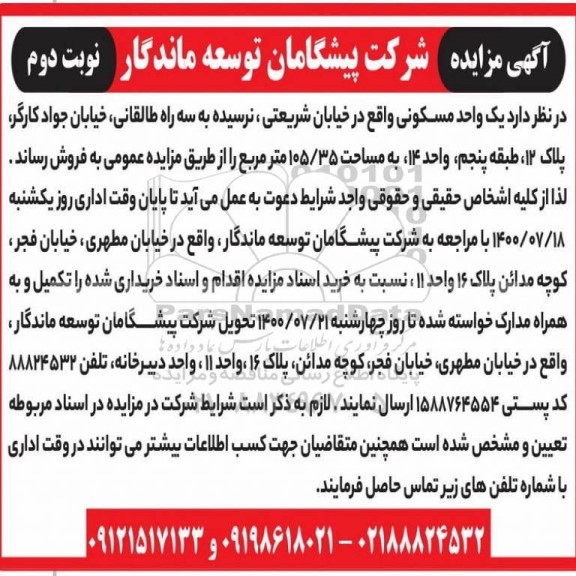 آگهی مزایده مزایده فروش یک واحد مسکونی نوبت دوم