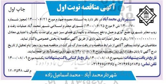 مناقصه، مناقصه عملیات رفت و روب معابر شهری، جمع آوری و حمل و دفع پسماند و نگهداری فضای سبز 